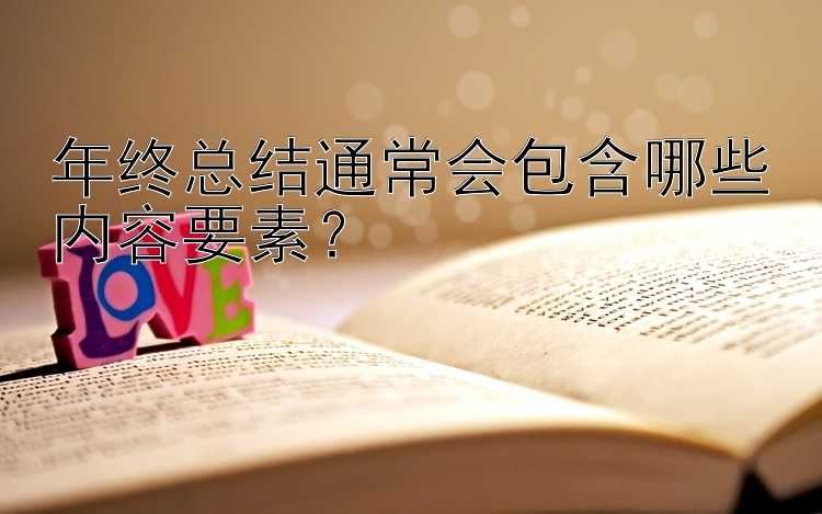 年终总结通常会包含哪些内容要素？