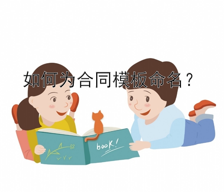 如何为合同模板命名？