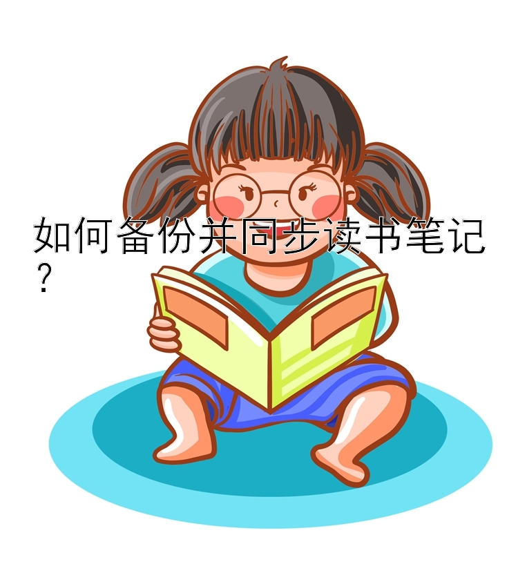 如何备份并同步读书笔记？