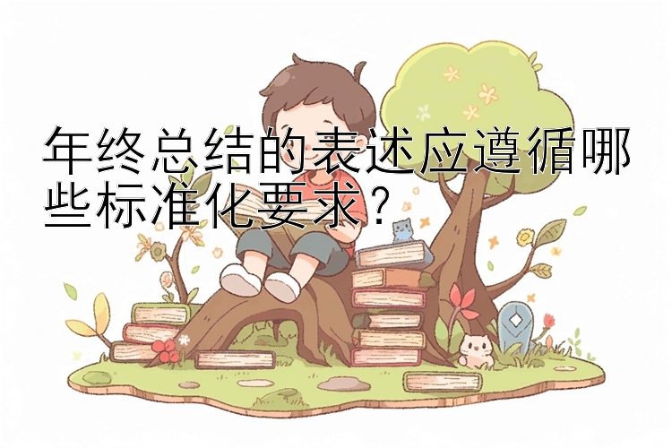 年终总结的表述应遵循哪些标准化要求？