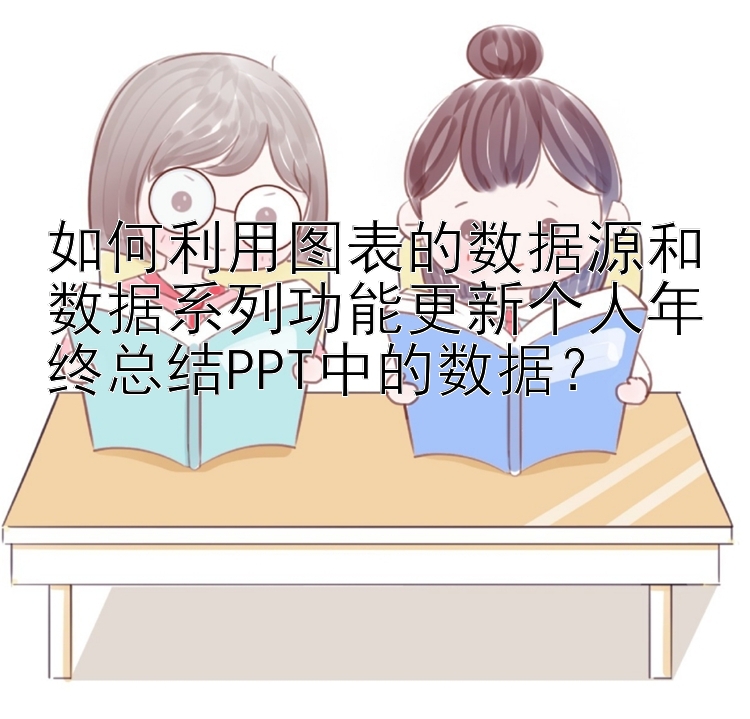 如何利用图表的数据源和数据系列功能更新个人年终总结PPT中的数据？