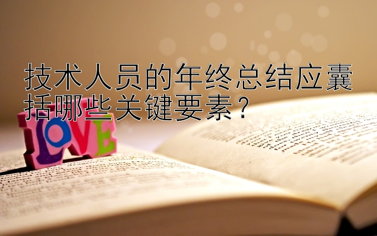 技术人员的年终总结应囊括哪些关键要素？