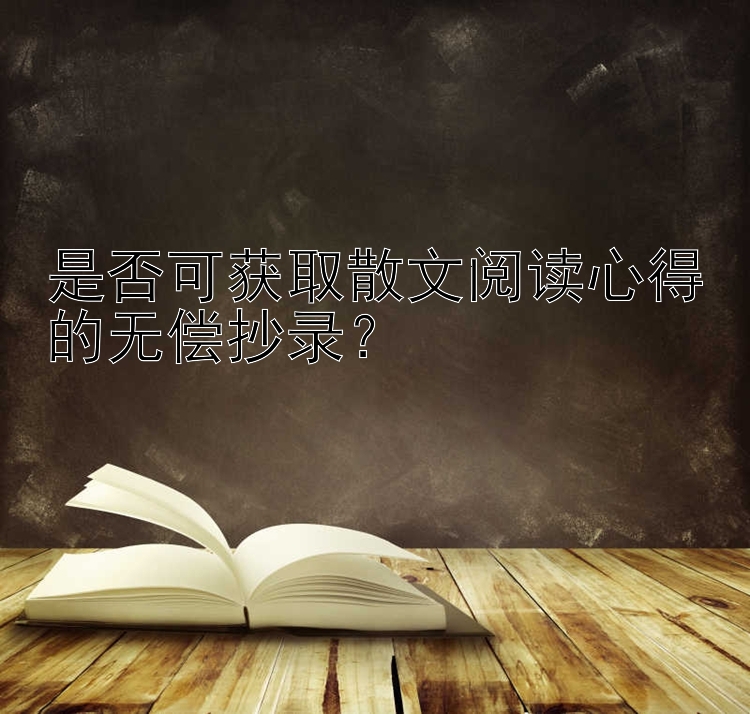 是否可获取散文阅读心得的无偿抄录？