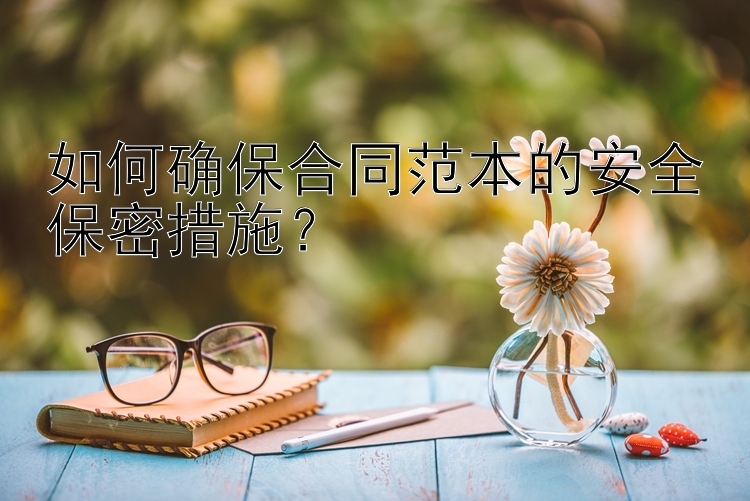 如何确保合同范本的安全保密措施？