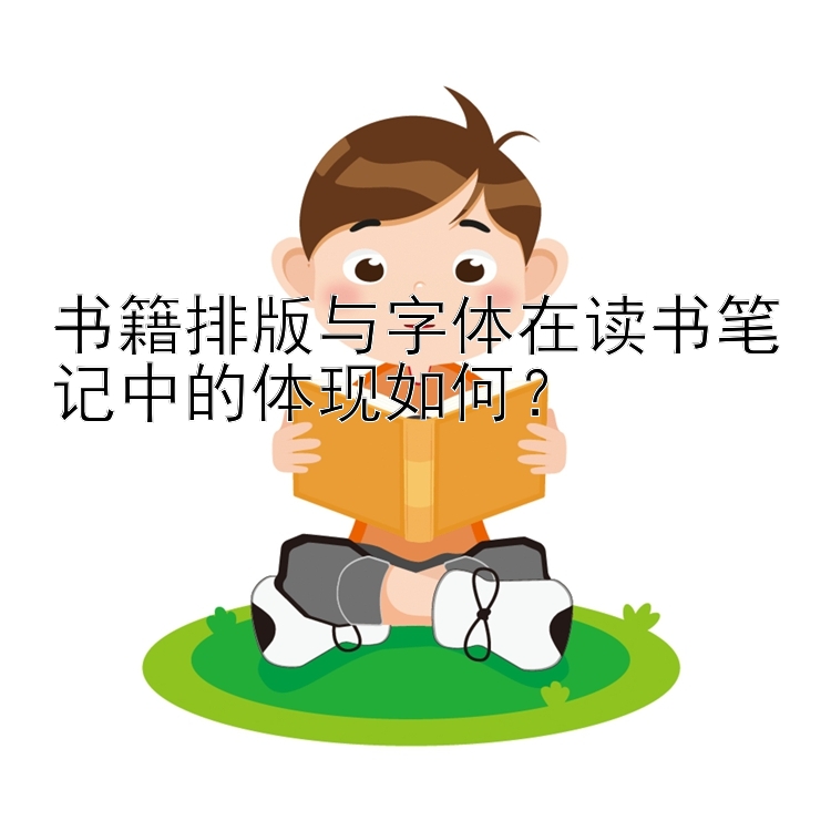 书籍排版与字体在读书笔记中的体现如何？