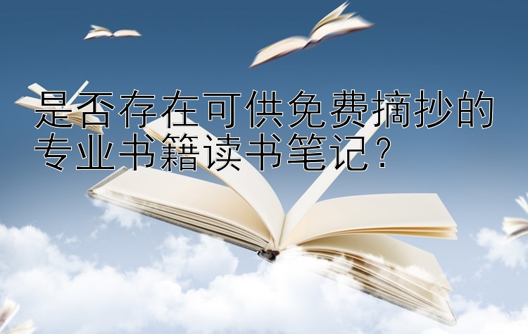 是否存在可供免费摘抄的专业书籍读书笔记？