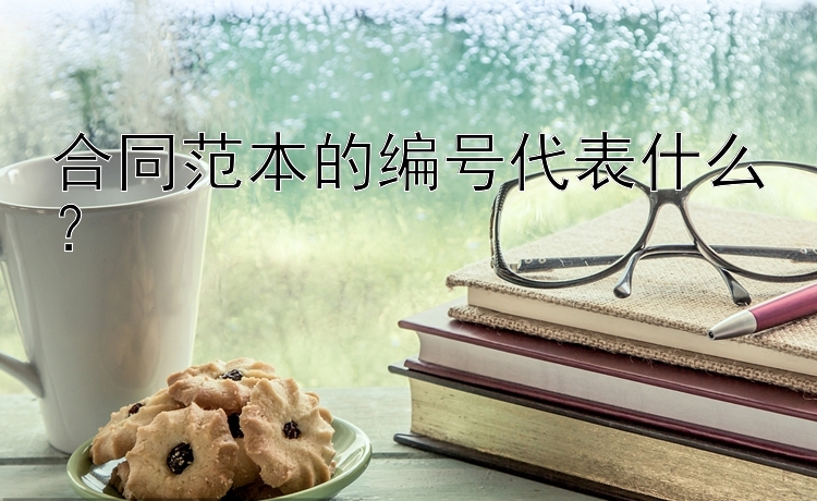 合同范本的编号代表什么？