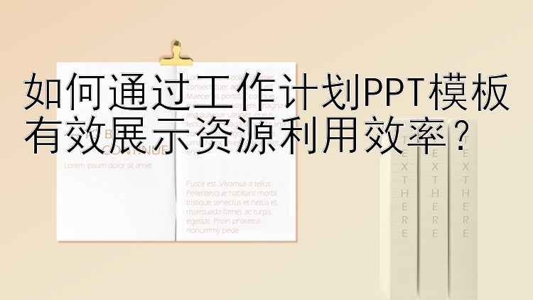 如何通过工作计划PPT模板有效展示资源利用效率？