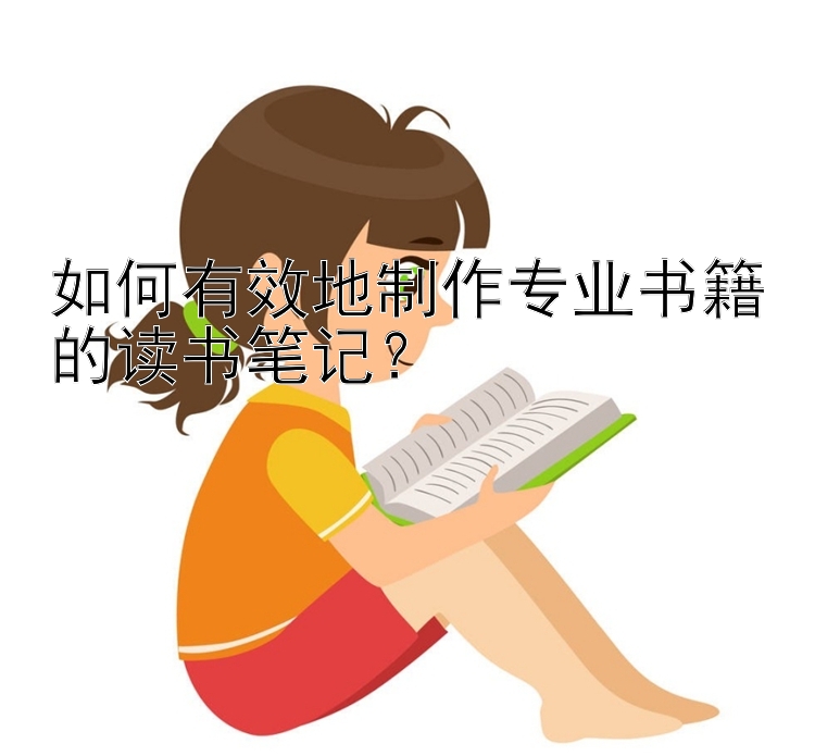 如何有效地制作专业书籍的读书笔记？