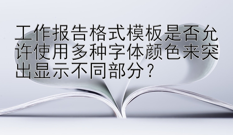 工作报告格式模板是否允许使用多种字体颜色来突出显示不同部分？