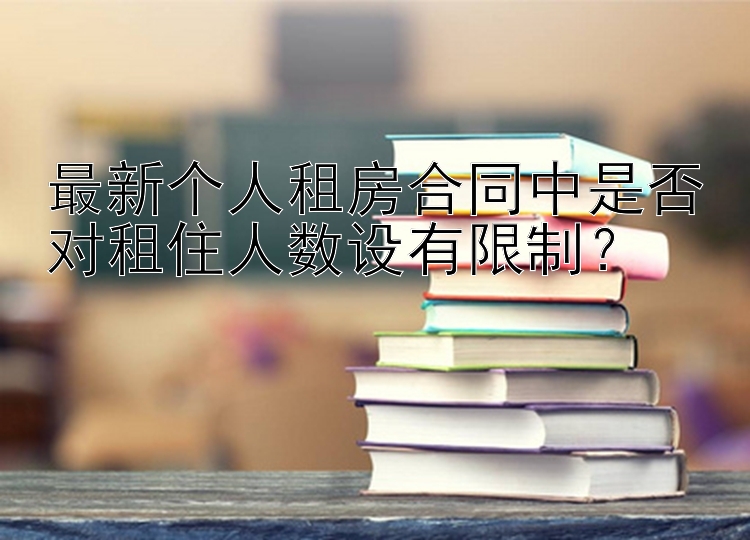 最新个人租房合同中是否对租住人数设有限制？