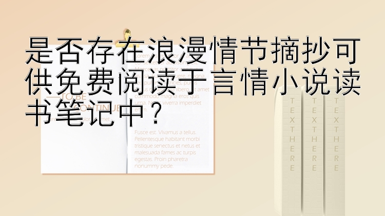 是否存在浪漫情节摘抄可供免费阅读于言情小说读书笔记中？