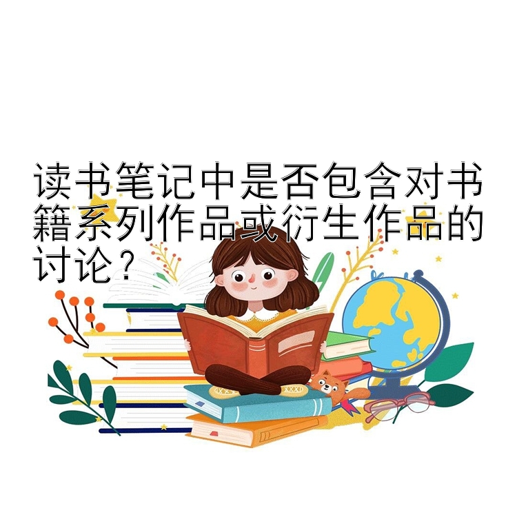 读书笔记中是否包含对书籍系列作品或衍生作品的讨论？