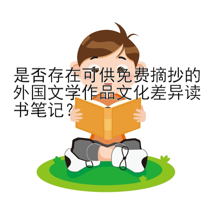 是否存在可供免费摘抄的外国文学作品文化差异读书笔记？