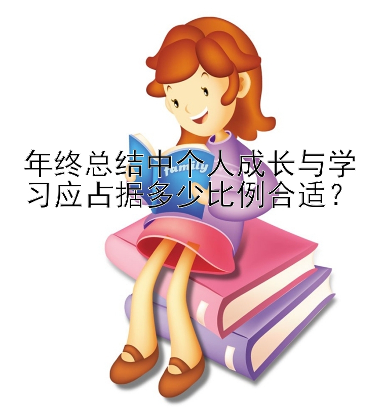 年终总结中个人成长与学习应占据多少比例合适？