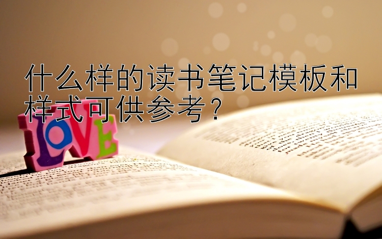 什么样的读书笔记模板和样式可供参考？