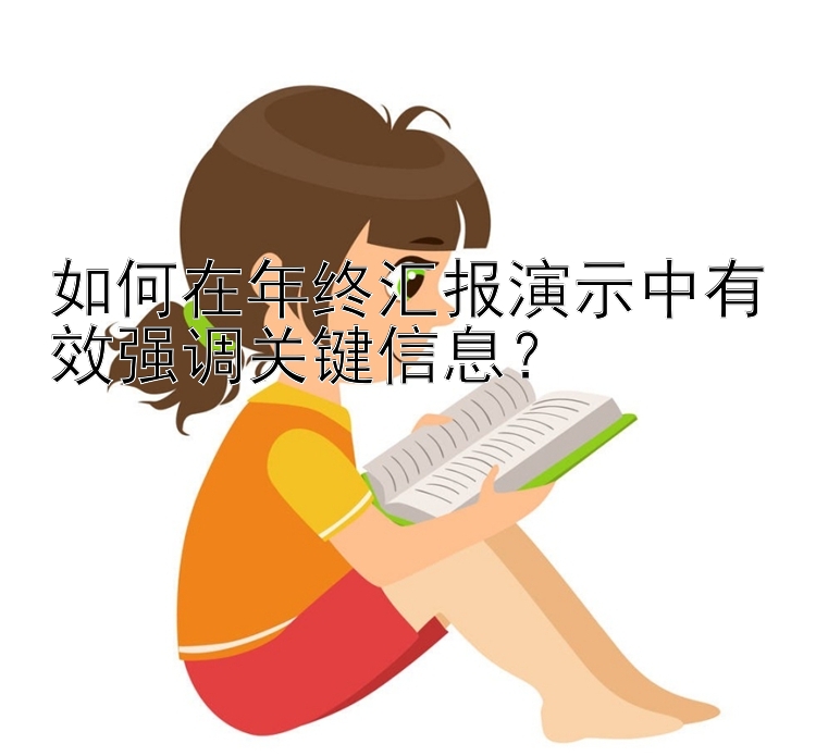 如何在年终汇报演示中有效强调关键信息？