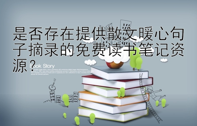 是否存在提供散文暖心句子摘录的免费读书笔记资源？