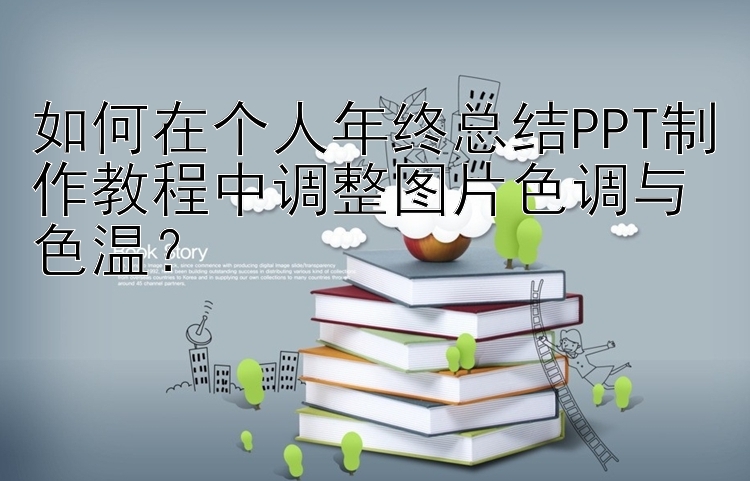 如何在个人年终总结PPT制作教程中调整图片色调与色温？