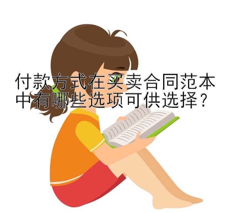 付款方式在买卖合同范本中有哪些选项可供选择？