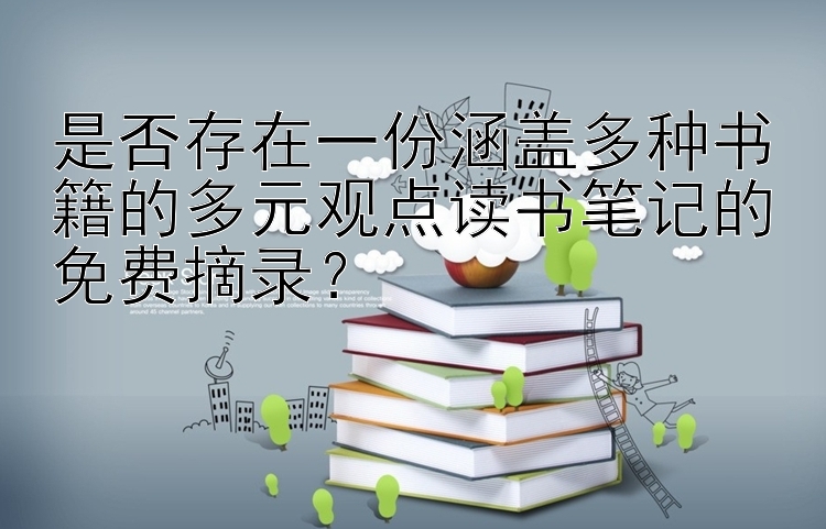 是否存在一份涵盖多种书籍的多元观点读书笔记的免费摘录？