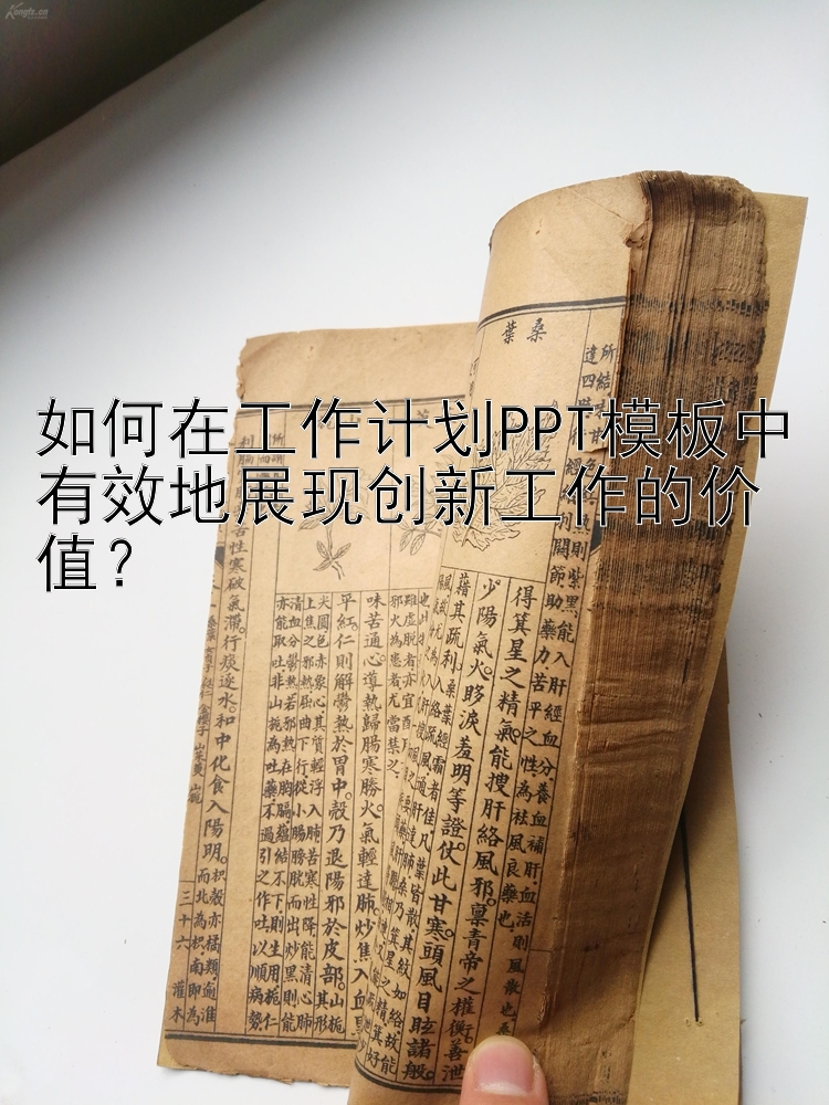 如何在工作计划PPT模板中有效地展现创新工作的价值？