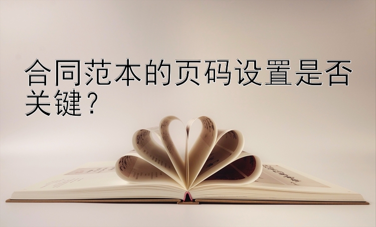 合同范本的页码设置是否关键？