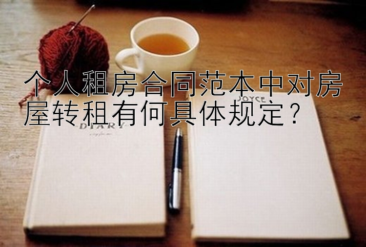 个人租房合同范本中对房屋转租有何具体规定？