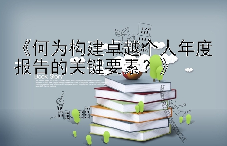 快三三期必中法  《何为构建卓越个人年度报告的关键要素？》