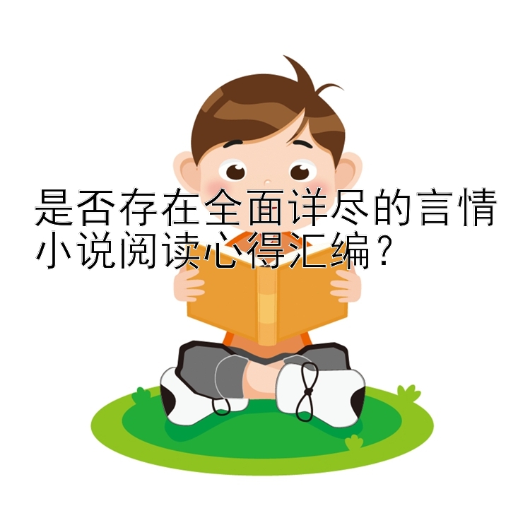 是否存在全面详尽的言情小说阅读心得汇编？