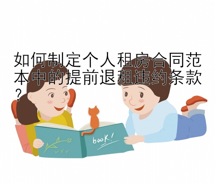 如何制定个人租房合同范本中的提前退租违约条款？