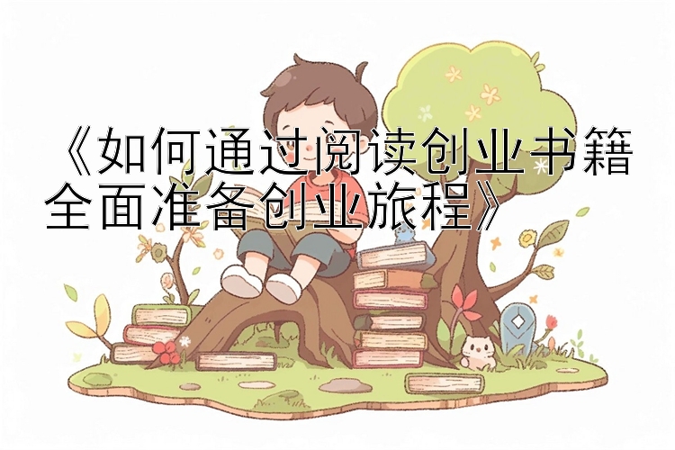 《如何通过阅读创业书籍全面准备创业旅程》