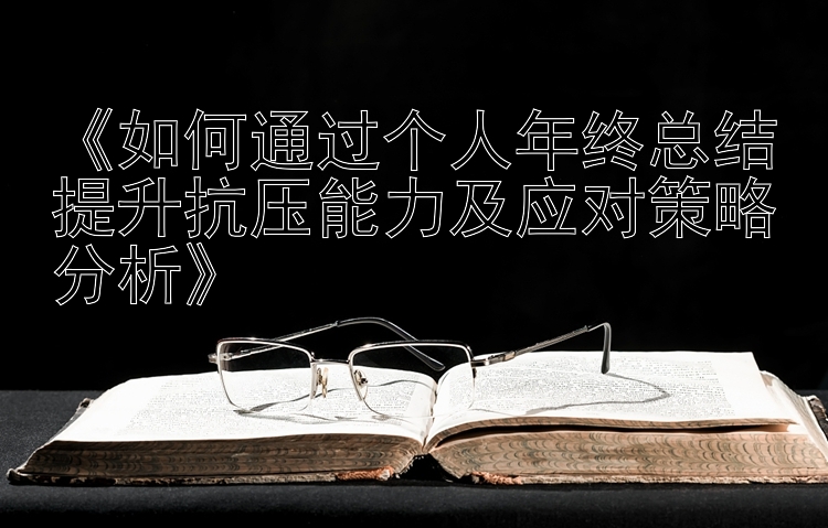 《如何通过个人年终总结提升抗压能力及应对策略分析》