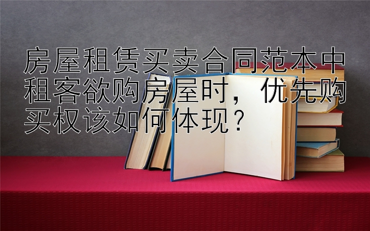 房屋租赁买卖合同范本中租客欲购房屋时，优先购买权该如何体现？