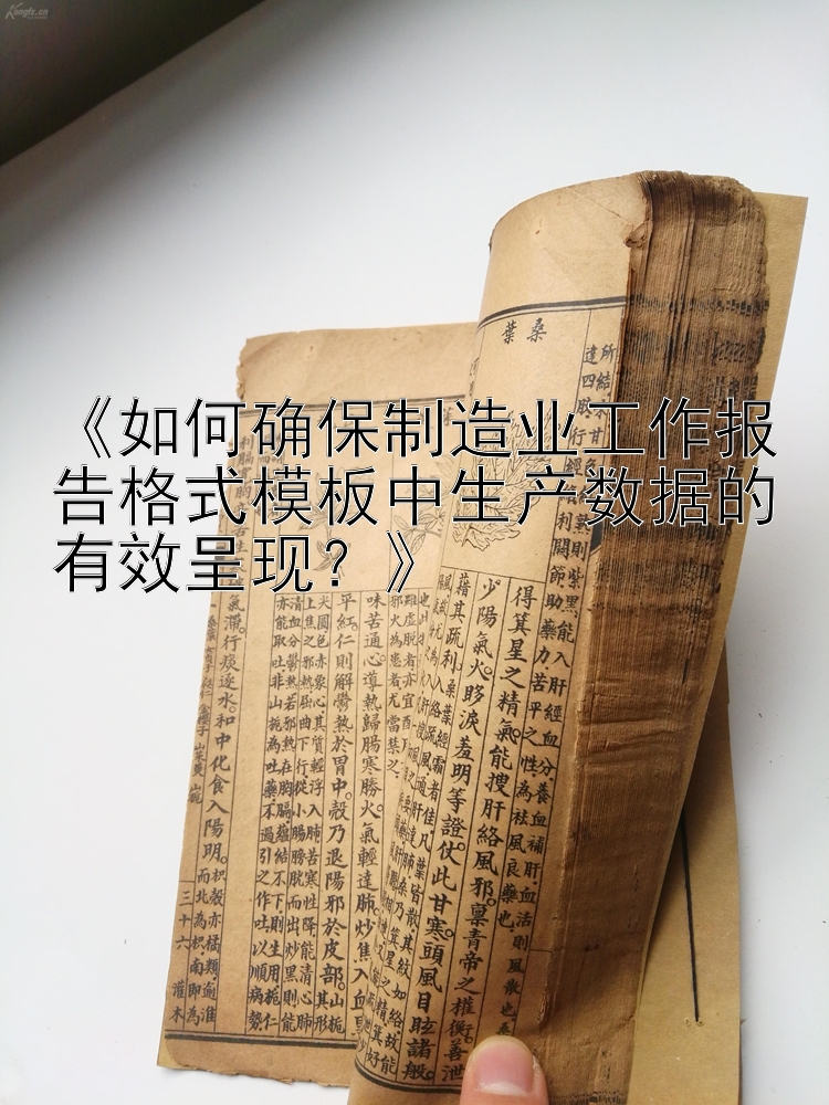 《如何确保制造业工作报告格式模板中生产数据的有效呈现？》